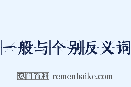 一般与个别反义词是什么意思的图片